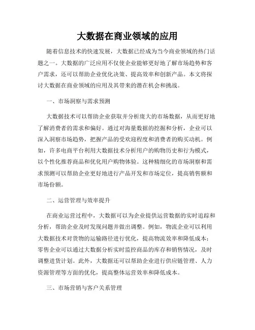 大数据在商业领域的应用