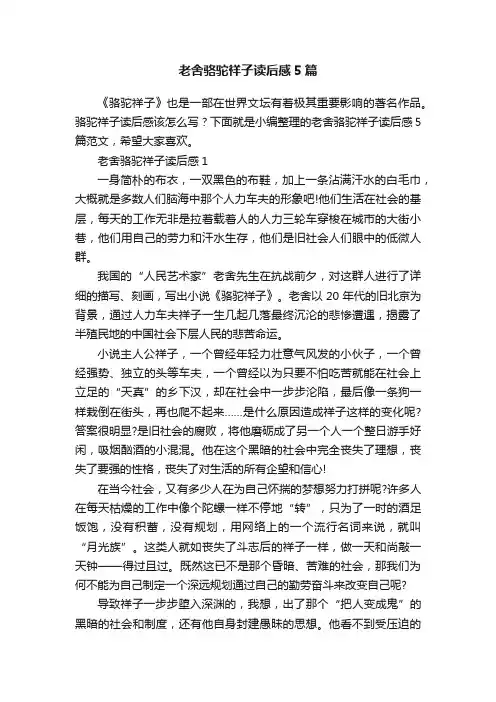 老舍骆驼祥子读后感5篇