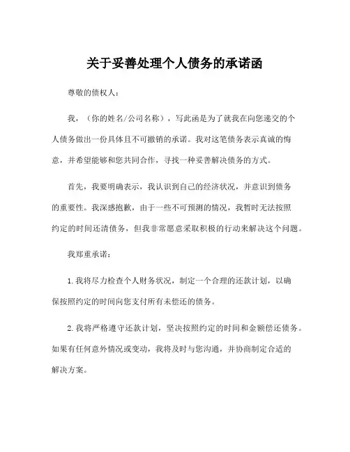 关于妥善处理个人债务的承诺函