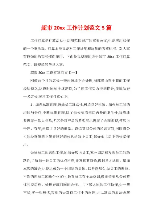 超市20xx工作计划范文5篇