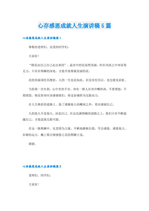 心存感恩成就人生演讲稿5篇
