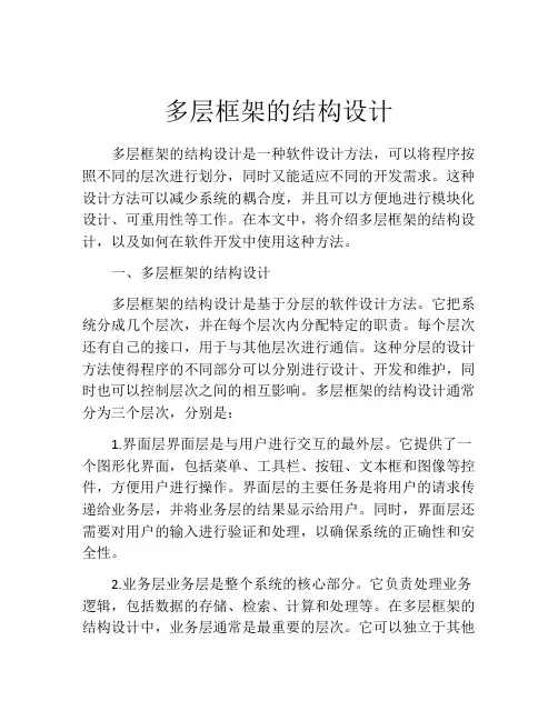 多层框架的结构设计