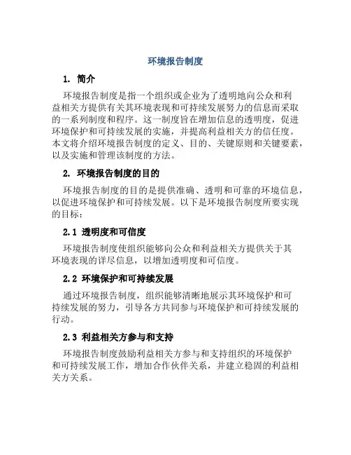 环境报告制度