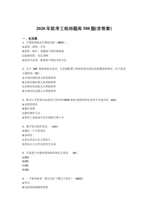 精选新版2020年软考工程师完整复习题库588题(含答案)