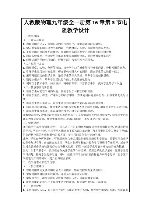人教版物理九年级全一册第16章第3节电阻教学设计