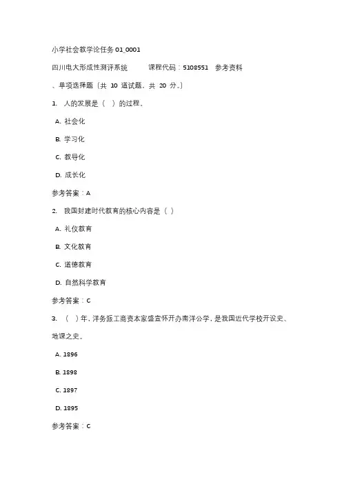 【四川电大】小学社会教学论任务01_0001标准答案