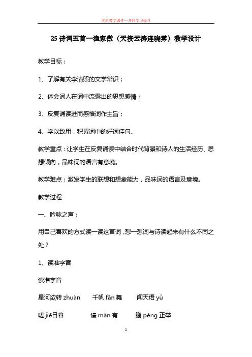 人教部编版八年级语文上册25《诗词五首》之《渔家傲(天接云涛连晓雾)》教学设计