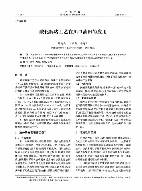 酸化解堵工艺在川口油田的应用