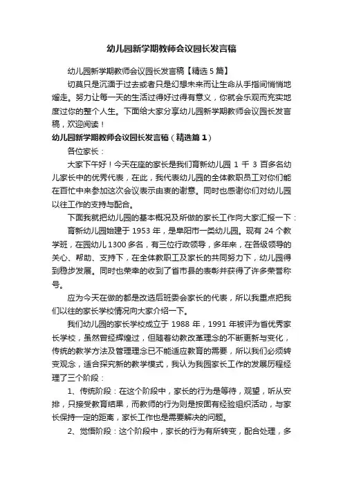幼儿园新学期教师会议园长发言稿
