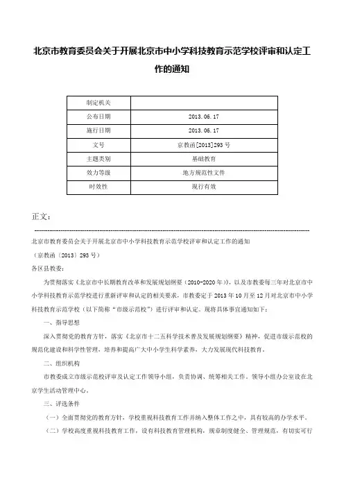 北京市教育委员会关于开展北京市中小学科技教育示范学校评审和认定工作的通知-京教函[2013]293号
