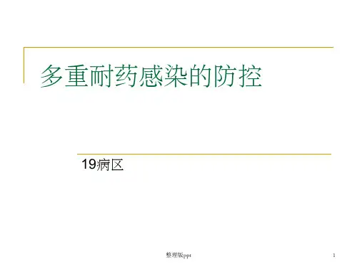 多重耐药感染的防控PDCA