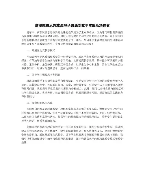 高职院校思想政治理论课课堂教学实践活动探索