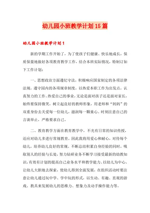幼儿园小班教学计划15篇