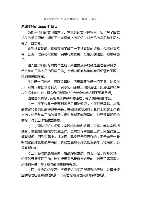 暑期实践的心得体会1000字（精选17篇）