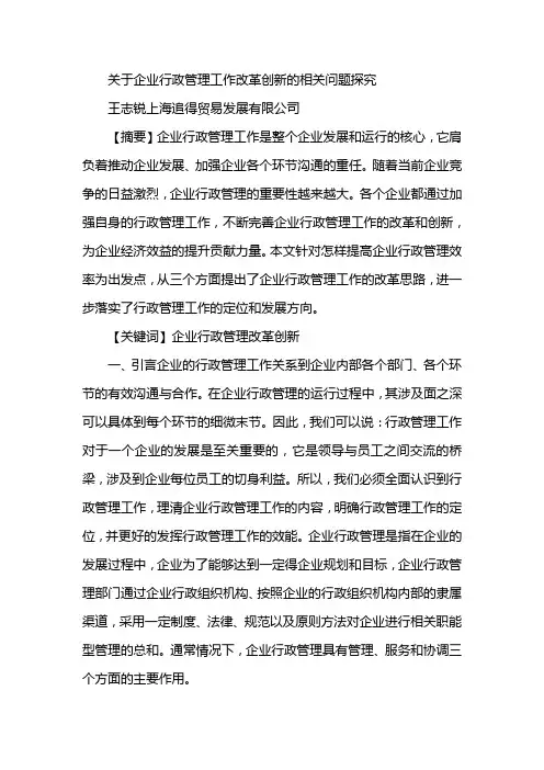 关于企业行政管理工作改革创新的相关问题探究