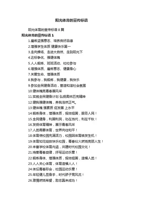 阳光体育的宣传标语