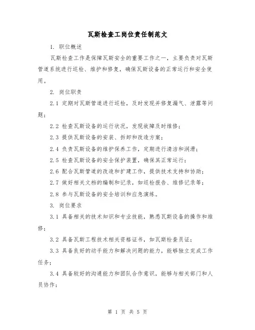 瓦斯检查工岗位责任制范文(3篇)