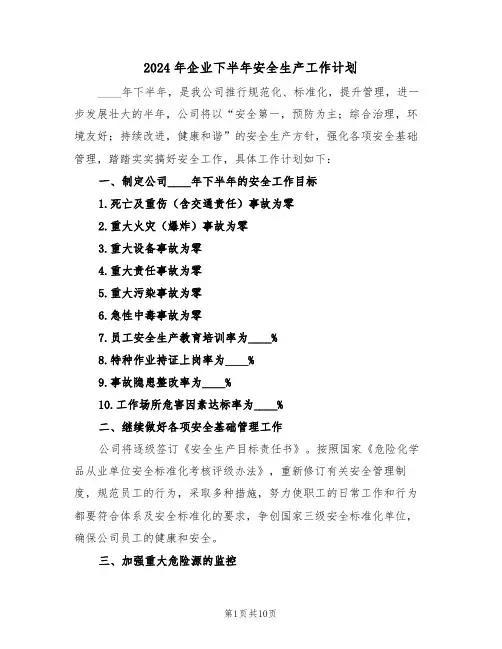 2024年企业下半年安全生产工作计划(三篇)