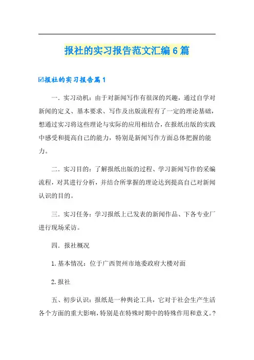 报社的实习报告范文汇编6篇