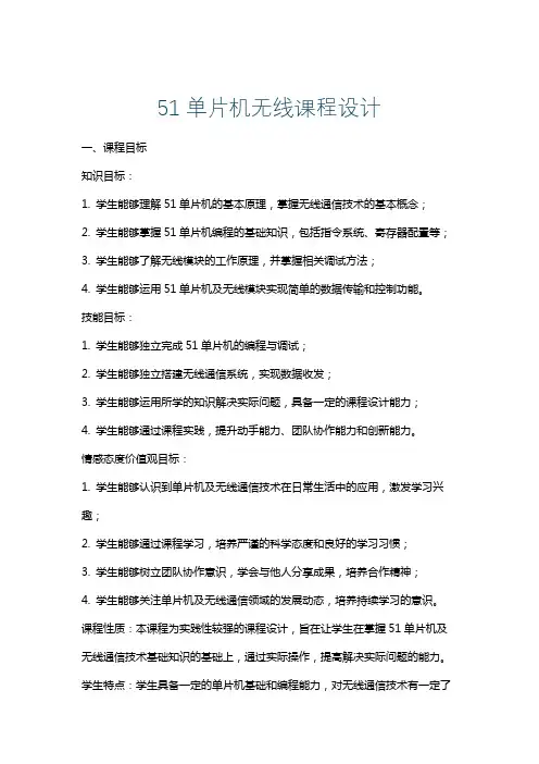 51单片机无线课程设计