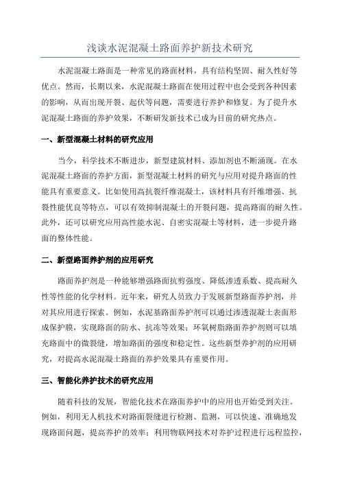 浅谈水泥混凝土路面养护新技术研究
