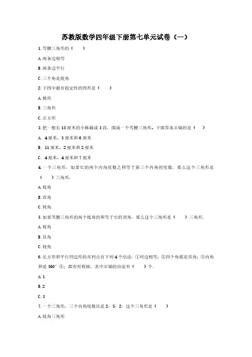 2023苏教版数学四年级下册第七单元试卷含部分答案(三套)