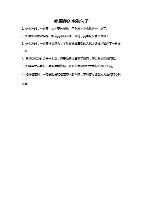 吃榴莲的幽默句子