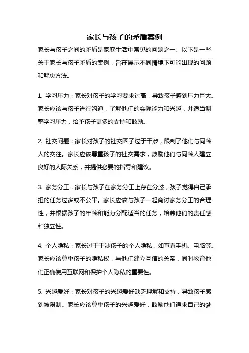 家长与孩子的矛盾案例