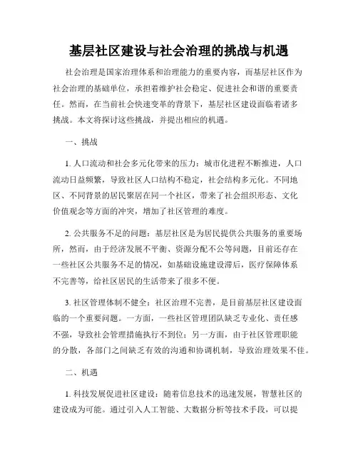 基层社区建设与社会治理的挑战与机遇