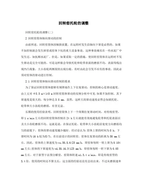 回转窑托轮的调整