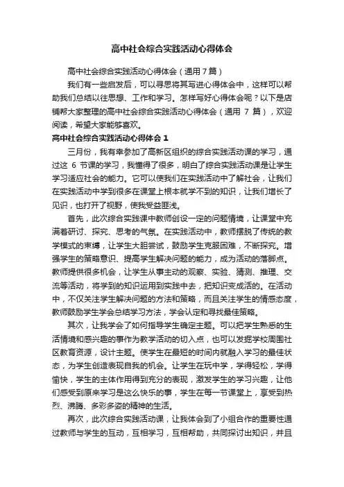 高中社会综合实践活动心得体会