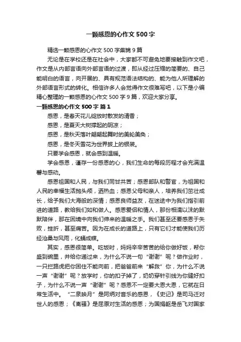 一颗感恩的心作文500字