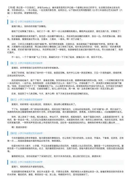 小学三年级周记范文250字（六篇）