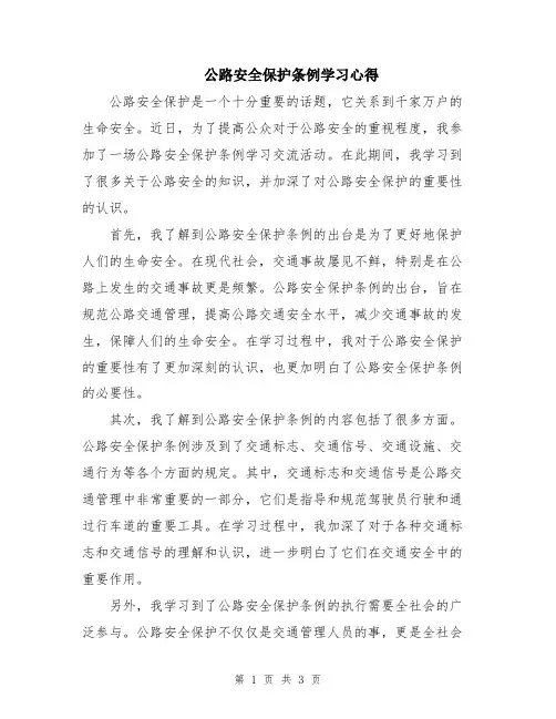 公路安全保护条例学习心得