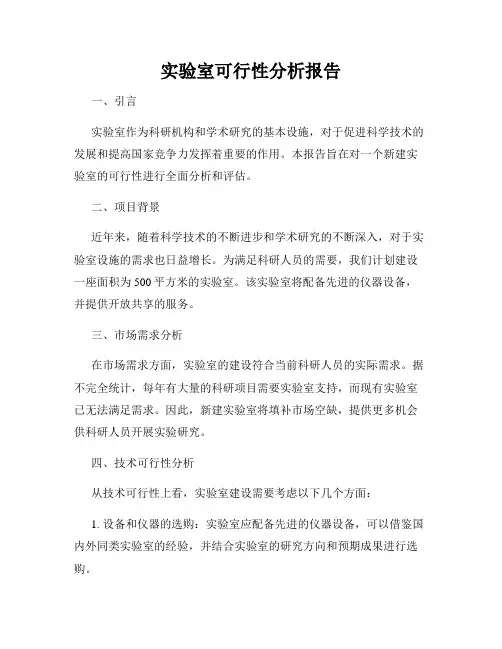 实验室可行性分析报告