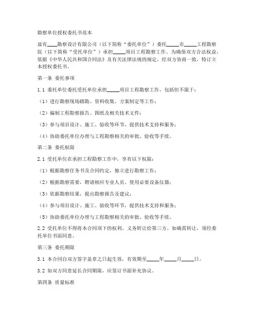勘察单位授权委托书范本