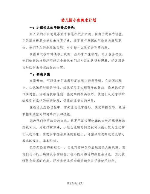 幼儿园小班美术计划(6篇)