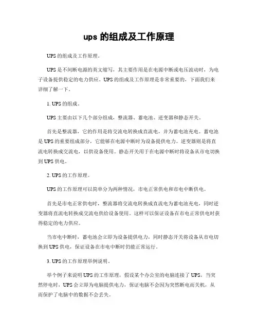 ups的组成及工作原理