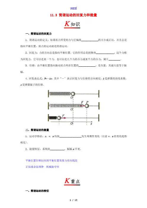 高中物理 11.3 简谐运动的回复力和能量试题(含解析)新人教版选修3-4-新人教版高二选修3-4物