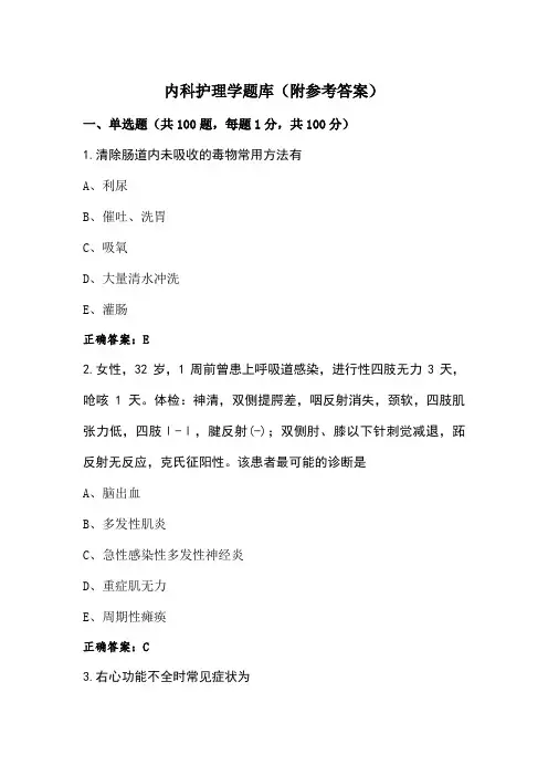 内科护理学题库(附参考答案)