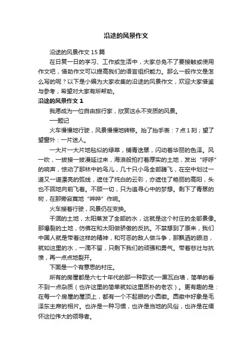 沿途的风景作文