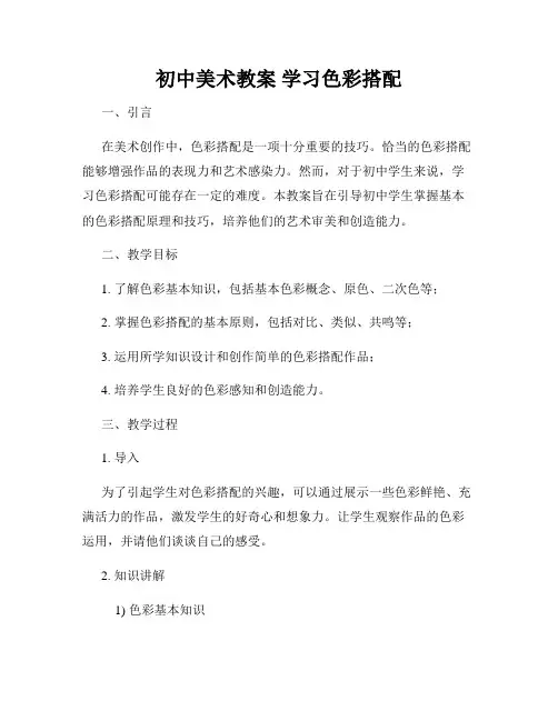 初中美术教案 学习色彩搭配