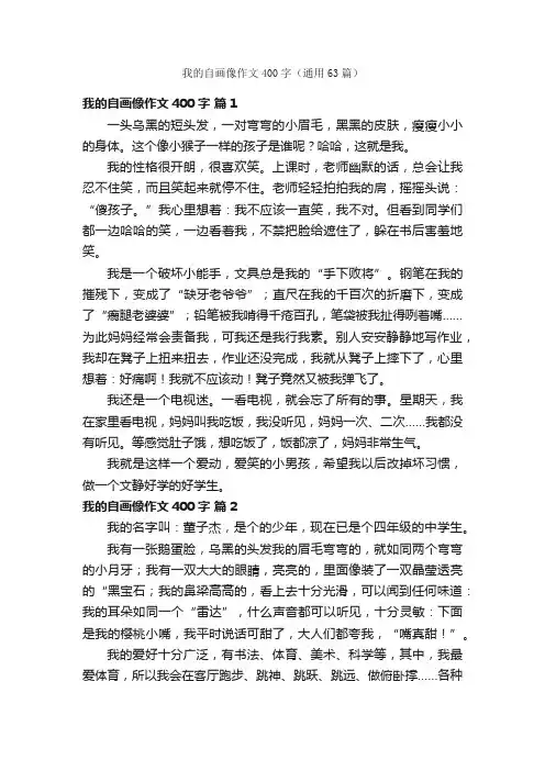 我的自画像作文400字（通用63篇）