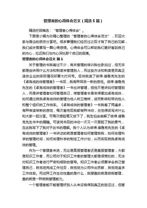管理者的心得体会范文（精选5篇）