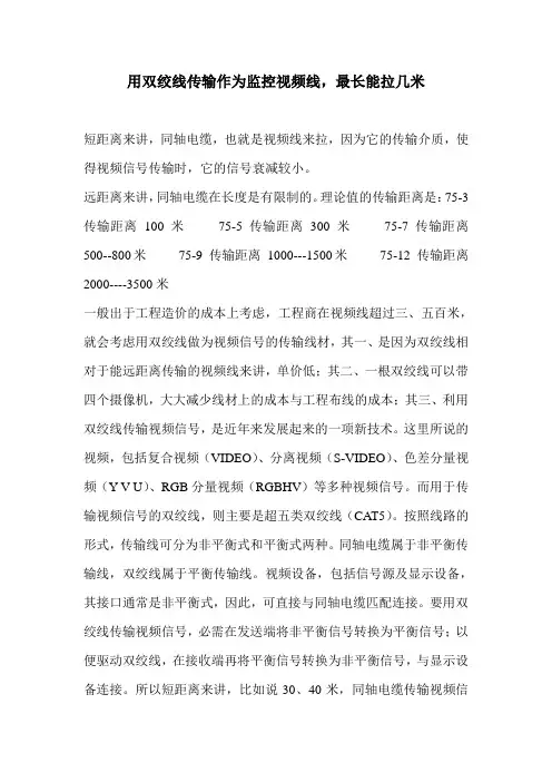 用双绞线传输作为监控视频线