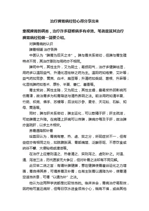 治疗脾胃病经验心得分享出来