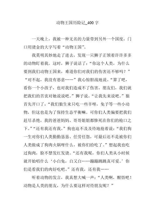 动物王国历险记_400字