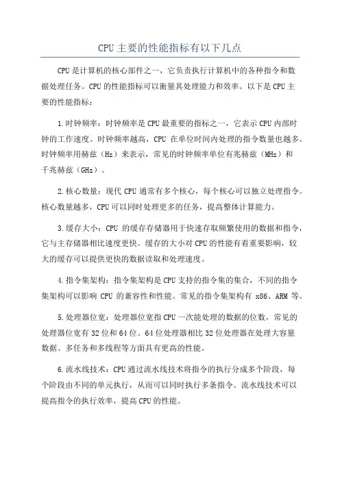 CPU主要的性能指标有以下几点
