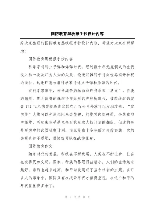 国防教育黑板报手抄设计内容