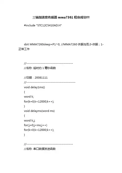 三轴加速度传感器mma7361程序成功!!!